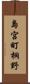 島宮町桐野 Scroll