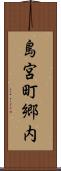 島宮町郷内 Scroll