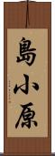 島小原 Scroll