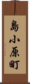 島小原町 Scroll