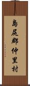 島尻郡仲里村 Scroll