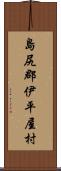 島尻郡伊平屋村 Scroll