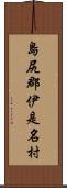 島尻郡伊是名村 Scroll