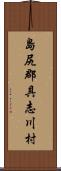 島尻郡具志川村 Scroll