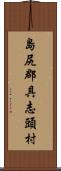 島尻郡具志頭村 Scroll