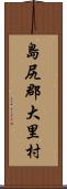 島尻郡大里村 Scroll