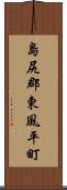 島尻郡東風平町 Scroll