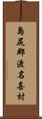 島尻郡渡名喜村 Scroll
