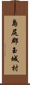 島尻郡玉城村 Scroll