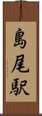 島尾駅 Scroll