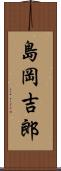 島岡吉郎 Scroll