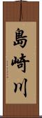 島崎川 Scroll