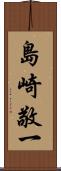 島崎敬一 Scroll