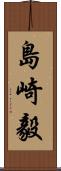 島崎毅 Scroll