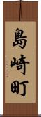 島崎町 Scroll