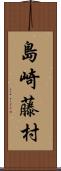 島崎藤村 Scroll
