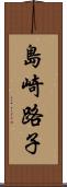 島崎路子 Scroll