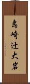 島崎辻大岩 Scroll