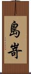 島嵜 Scroll