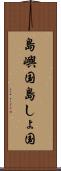 島嶼国 Scroll
