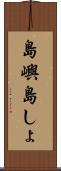 島嶼 Scroll