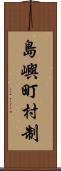 島嶼町村制 Scroll