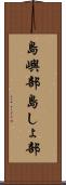 島嶼部 Scroll