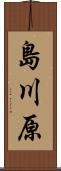 島川原 Scroll