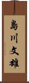 島川文雄 Scroll
