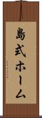 島式ホーム Scroll