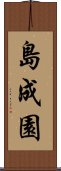 Shima Seien Scroll