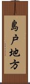 島戸地方 Scroll