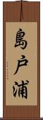 島戸浦 Scroll