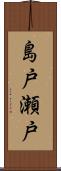 島戸瀬戸 Scroll