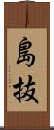 島抜 Scroll