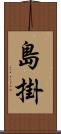 島掛 Scroll