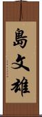 島文雄 Scroll