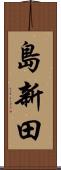 島新田 Scroll