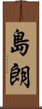 島朗 Scroll