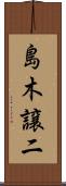 島木譲二 Scroll