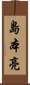 島本亮 Scroll