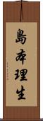 島本理生 Scroll