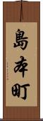 島本町 Scroll