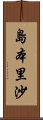 島本里沙 Scroll