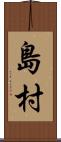 島村 Scroll