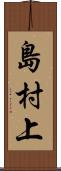 島村上 Scroll