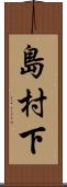 島村下 Scroll