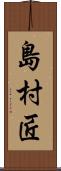 島村匠 Scroll