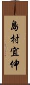 島村宜伸 Scroll