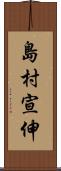 島村宣伸 Scroll